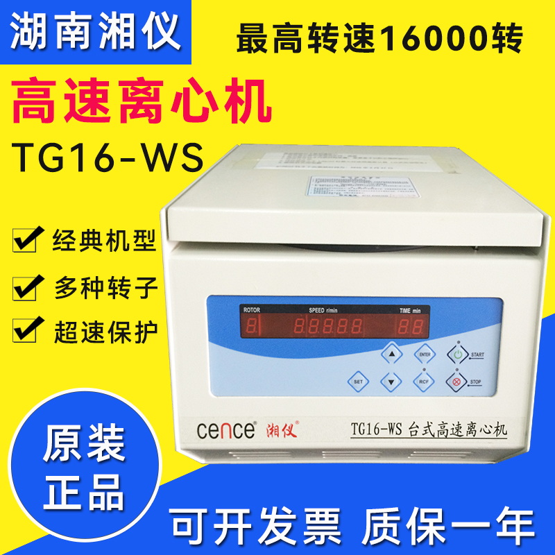 湘儀TG16-WS臺(tái)式高速離心機(jī) 16000轉(zhuǎn)