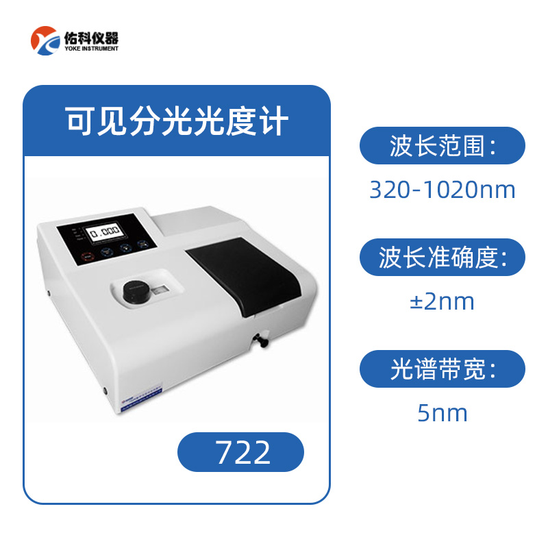佑科722可見分光光度計(jì)