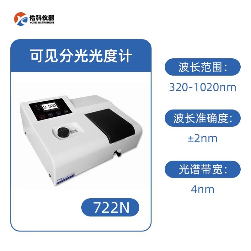 佑科722n可見(jiàn)分光光度計(jì)