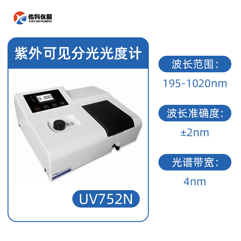 佑科UV752N紫外可見分光光度計(jì)