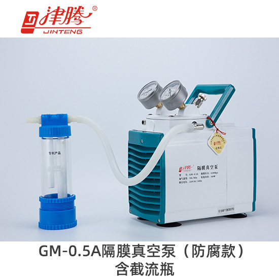 津騰GM-0.5A隔膜真空泵（防腐款）含截流瓶-抽氣速率：30L/min