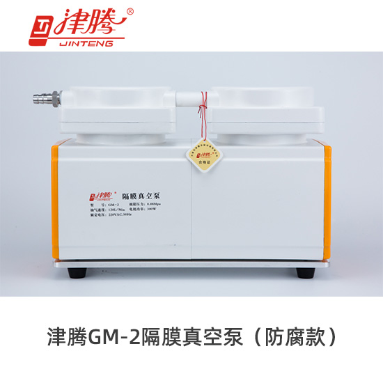 津騰GM-2隔膜真空泵（防腐款）-抽氣速率：120L/min