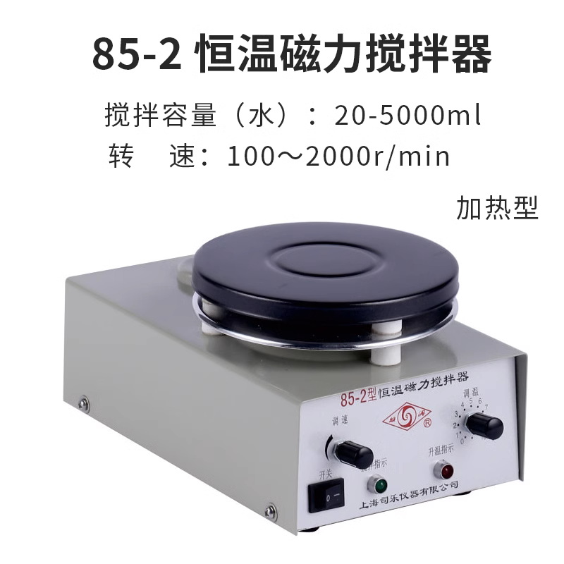 上海司樂85-2加熱磁力攪拌器