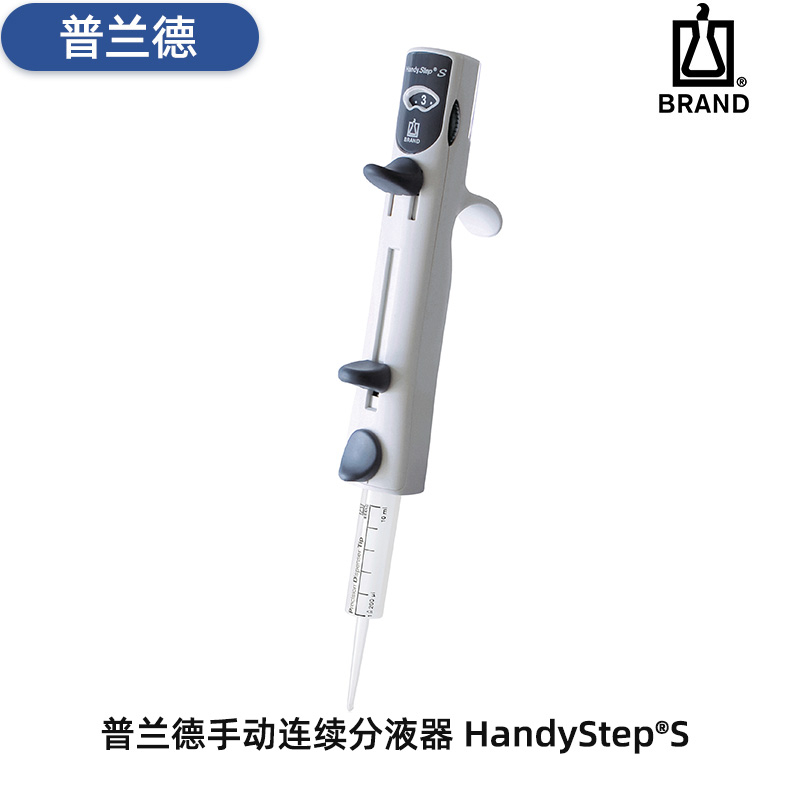 普蘭德HandyStep&reg;S手動連續(xù)分液器-貨號705110