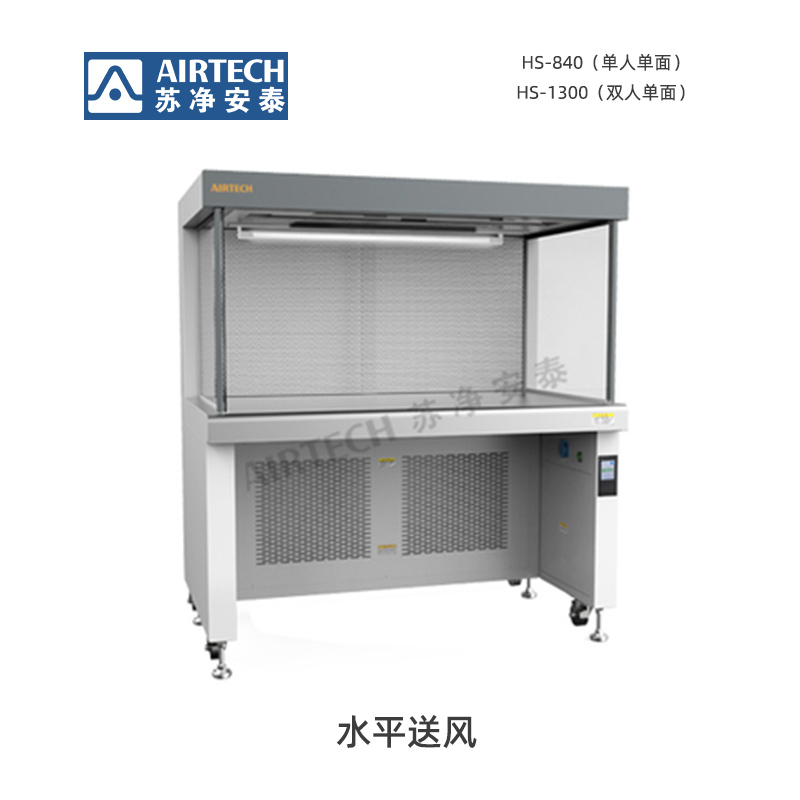 蘇凈安泰HS-840/HS-1300/HS-840-U/HS-1300-U潔凈工作臺