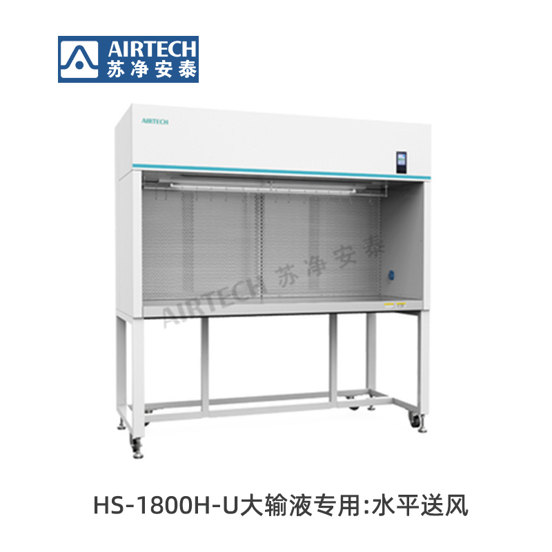 蘇凈安泰HS-1800H-U超凈工作臺-大輸液專用:水平送風(fēng)