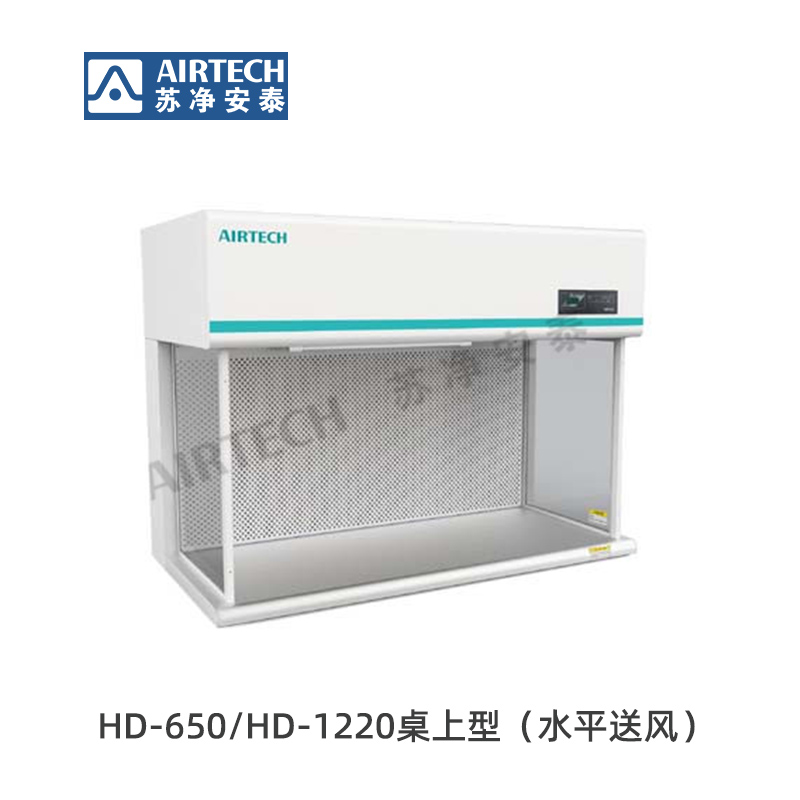 蘇凈安泰HD-650/HD-650-U/HD-1220/HD-1220-U桌上型潔凈工作臺