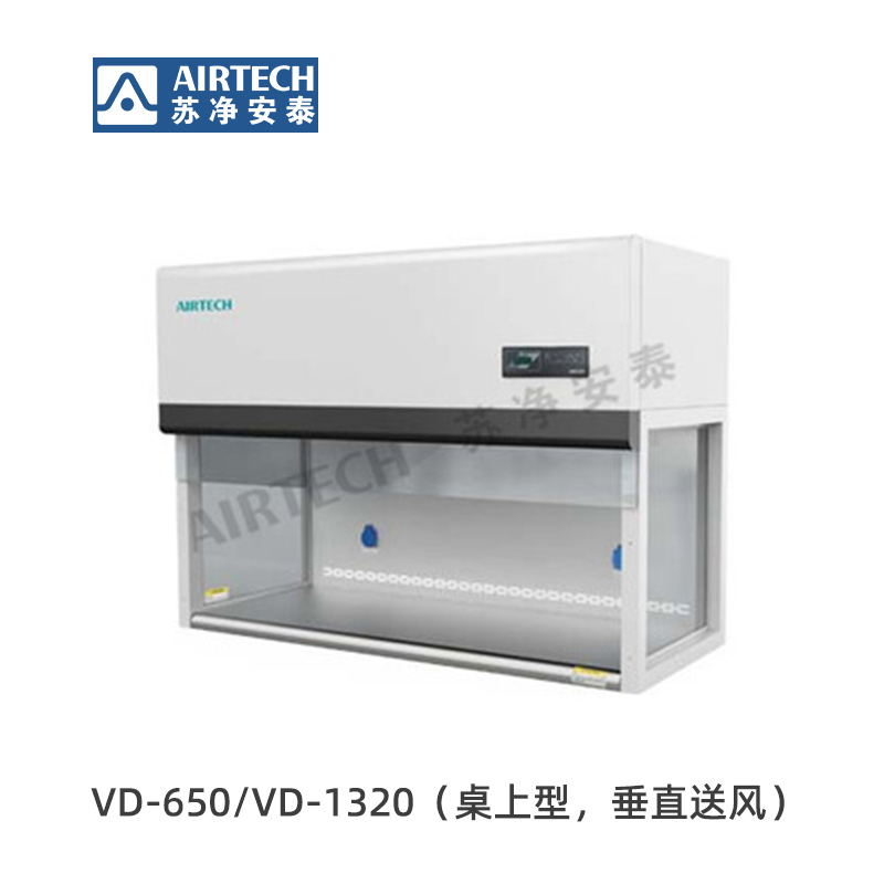 蘇凈安泰VD-650/VD-650-U/VD-1320/VD-1320-U桌上型潔凈工作臺