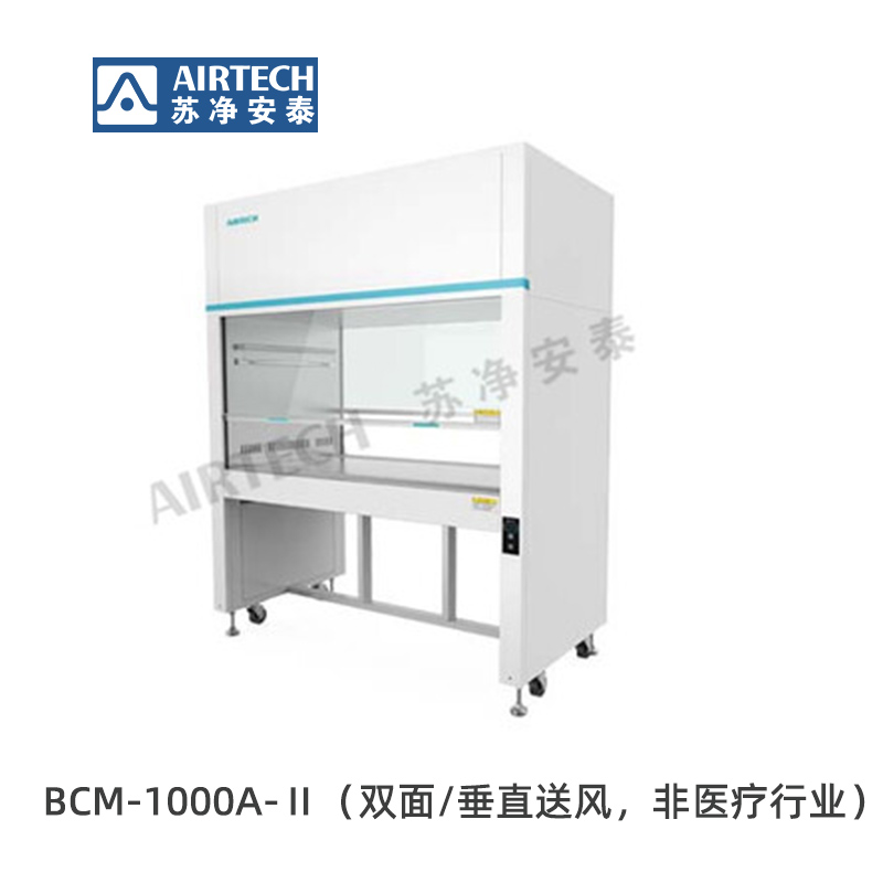 蘇凈安泰BCM-1000A-Ⅱ/BCM-1300A-Ⅱ/BCM-1600A-Ⅱ超凈工作臺
