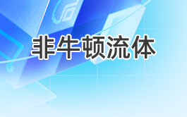 非牛頓流體