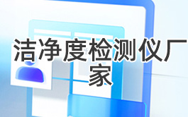 潔凈度檢測儀廠家有哪些？