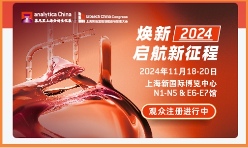 第十二屆慕尼黑上海分析生化展（analytica China 2024）即將于2024年11月18-20日在上海新國際博